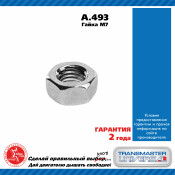 Гайка M7 TRANSMASTER, арт. A.493