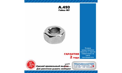 Гайка M7 TRANSMASTER, арт. A.493