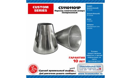 Переходник выхлопной трубы Transmaster Universal, длина 101мм, Ø51/101мм, нержавеющая сталь, полированная, арт. C51101101P