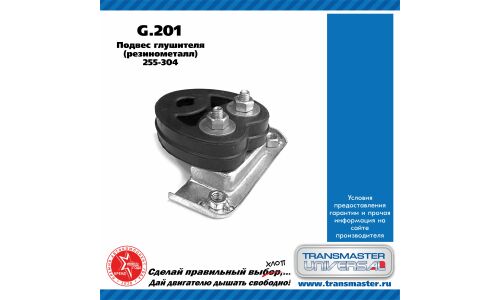 Крепление выхлопной трубы Transmaster Universal, резина, арт. G.201