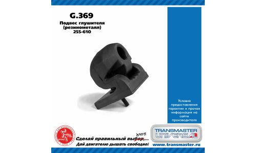 Крепление выхлопной трубы Transmaster Universal, резина, арт. G.369