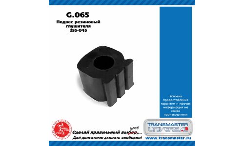 Крепление выхлопной трубы Transmaster Universal, резина, арт. G.065