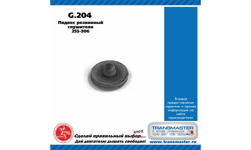 Крепление выхлопной трубы Transmaster Universal, резина, арт. G.204