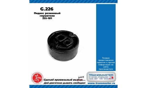 Крепление выхлопной трубы Transmaster Universal, резина, арт. G.226