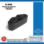 Крепление выхлопной трубы Transmaster Universal, резина, арт. G.946