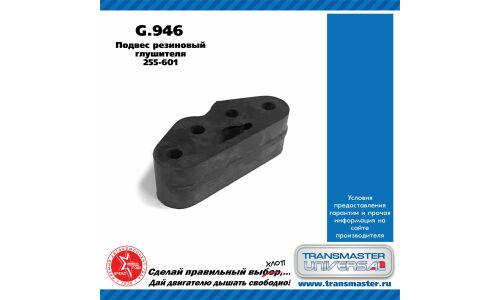 Крепление выхлопной трубы Transmaster Universal, резина, арт. G.946