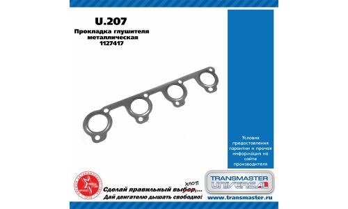 Прокладка выхлопной трубы Transmaster Universal, металлическая, арт. U.207