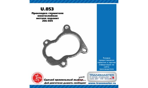 Прокладка выхлопной трубы Transmaster Universal, многослойная, арт. U.853
