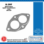 Прокладка выхлопной трубы Transmaster Universal, арт. U.297