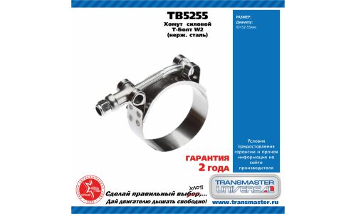 Хомут силовой Т болт (52-55) SS201 W2 TRANSMASTER, арт. TB5255