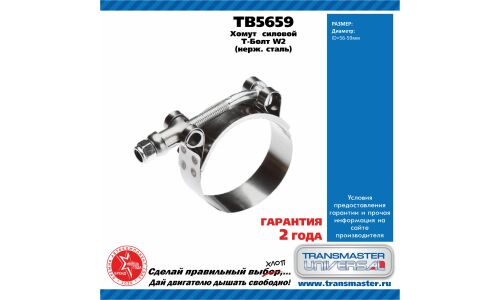 Хомут силовой Т болт (56-59) SS201 W2 TRANSMASTER, арт. TB5659