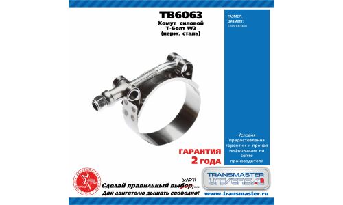 Хомут силовой Т болт (60-63) SS201 W2 TRANSMASTER, арт. TB6063