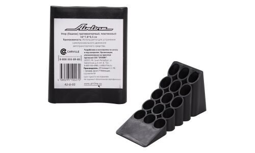 Упор противооткатный (башмак) Airline, пластиковый, 160x78x65мм, чёрный, арт. AJ-U-02