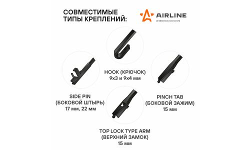 Щётки стеклоочистителя Airline 550мм (22") + 450мм (18") бескаркасные, всесезонные, со спойлером, 6 переходников, комплект 2 шт, арт. AWB-BK-550-450K