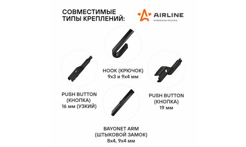 Щётки стеклоочистителя Airline 550мм (22") + 475мм (19") бескаркасные, всесезонные, со спойлером, 8 переходников, комплект 2 шт, арт. AWB-BK-550-475K