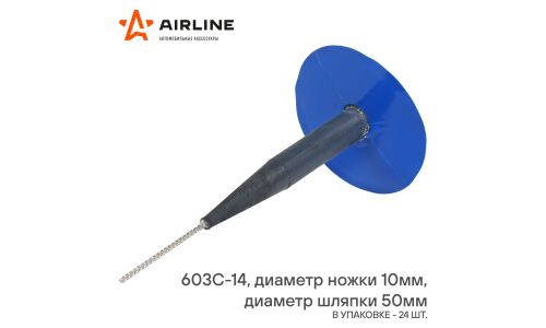 Грибок ремонтный 603С-14 (диаметр ножки 10 мм, диаметр шляпки 50 мм) AIRLINE, арт. ATRK92