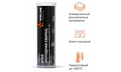 Холодная сварка Airline Epoxy Glue, многоцелевой, термостойкий (+250°C), клеит под водой, туба 55г, арт. ADEC004