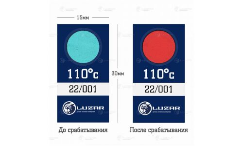Термонаклейка (индикатор перегрева) для легк. а/м 110°С Luzar, арт. LTS 111
