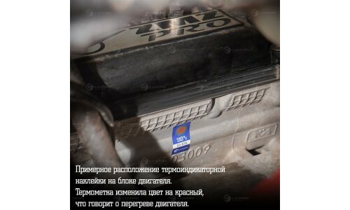 Термонаклейка (индикатор перегрева) для легк. а/м 110°С Luzar, арт. LTS 111