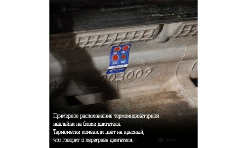 Термонаклейка (индикатор перегрева) универс. 80-110°С Luzar, арт. LTS 90