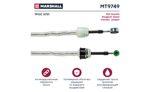 Трос коробки передач Marshall, арт. MT9749