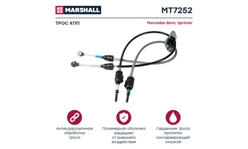 Трос коробки передач Marshall, арт. MT7252
