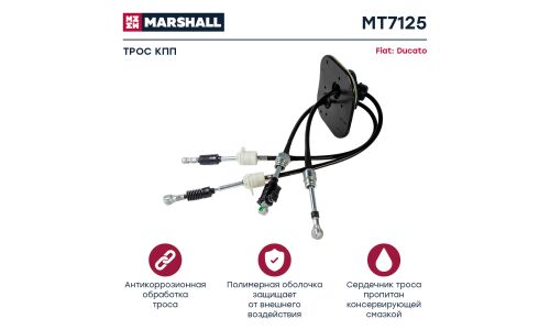 Трос коробки передач Marshall, арт. MT7125