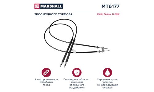 Трос стояночного тормоза Marshall, арт. MT6177