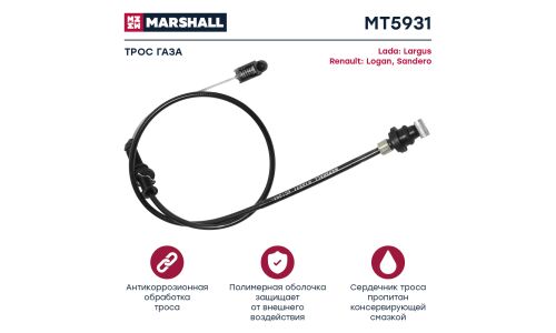 Трос акселератора Marshall, арт. MT5931