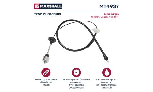 Трос сцепления Marshall, арт. MT4937