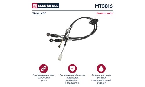 Трос коробки передач Marshall, арт. MT3816
