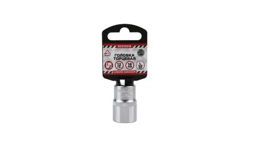 Головка торцевая Arnezi, короткая, 12-гранная, под квадрат 1/2", 18мм, арт. R0310018