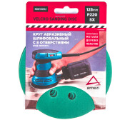 Круг абразивный (шлифовальный) d=125 мм P220 с 8 отверстиями под липучку (5шт) ARNEZI, арт. R8010052