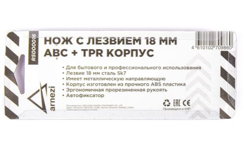 Нож с лезвием 18 мм, с металлическими направляющими, ABS корпус с TPR рукояткой ARNEZI, арт. R5000016