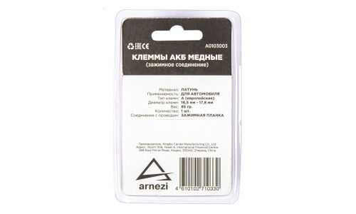 Клемма АКБ медные, прижимная планка ARNEZI, арт. A0103003