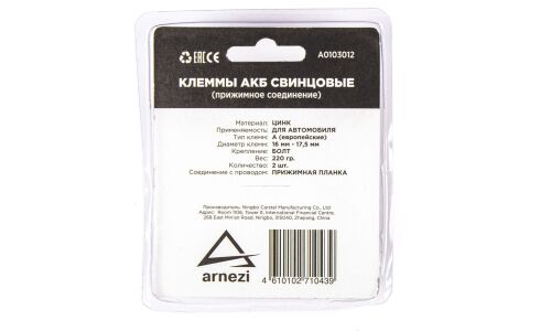Клеммы АКБ цинк 2шт, прижимная планка ARNEZI, арт. A0103012