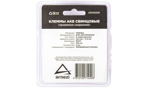 Клеммы АКБ свинцовые 2шт, прижимная планка ARNEZI, арт. A0103009