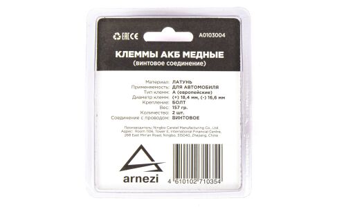 Клеммы АКБ медные 2шт, винтовое соединение ARNEZI, арт. A0103004