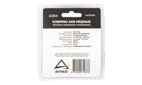 Клеммы АКБ медные 2шт, боковая прижимная планка ARNEZI, арт. A0103006