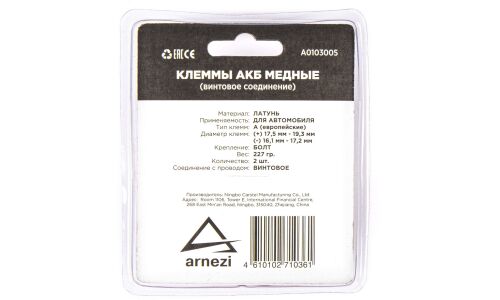 Клеммы АКБ медные 2шт, зажим болтом ARNEZI, арт. A0103005