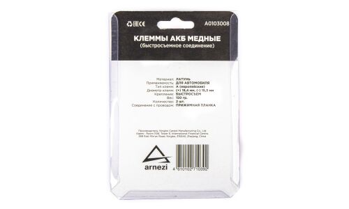 Клеммы АКБ медные 2шт, быстросъем ARNEZI, арт. A0103008