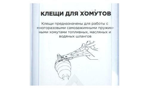Клещи для самозажимных хомутов MUBEA ARNEZI, арт. R7703502