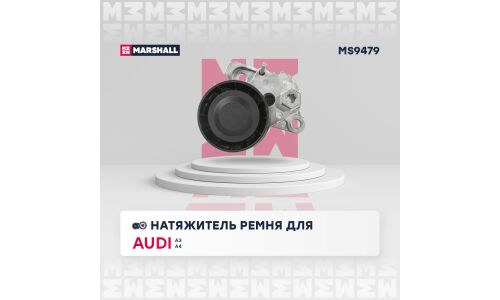 Натяжитель ремня навесного оборудования Marshall, арт. MS9479
