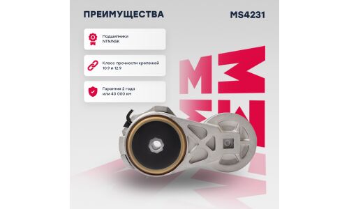 Натяжитель ремня навесного оборудования Marshall, арт. MS4231