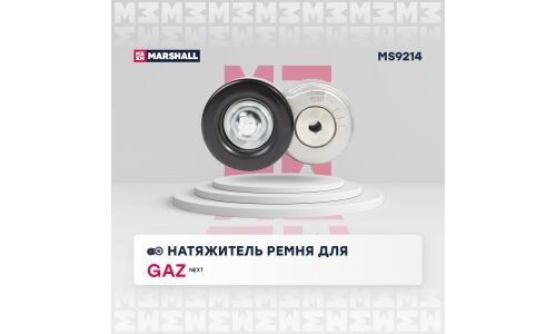 Натяжитель ремня навесного оборудования Marshall, арт. MS9214