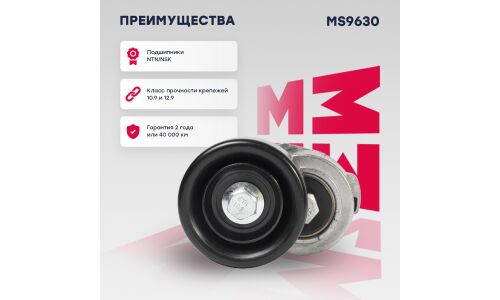 Натяжитель ремня навесного оборудования Marshall, арт. MS9630
