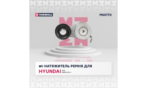 Натяжитель ремня навесного оборудования Marshall, арт. MS5770