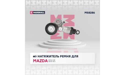 Натяжитель ремня навесного оборудования Marshall, арт. MS8286