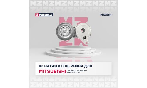 Натяжитель ремня навесного оборудования Marshall, арт. MS3011