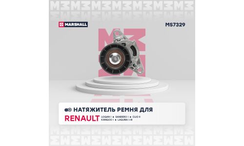Натяжитель ремня навесного оборудования Marshall, арт. MS7329
